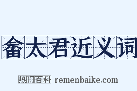 畲太君近义词是什么意思的图片